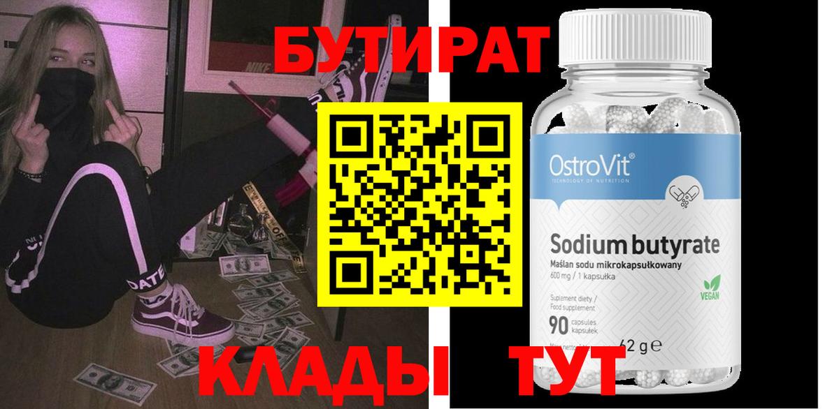 Свободный  БУТИРАТ Butirat  Бутират  Вход с VPN 